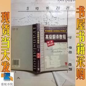 高级翻译教程(英语高级口译资格证书考试第2版
