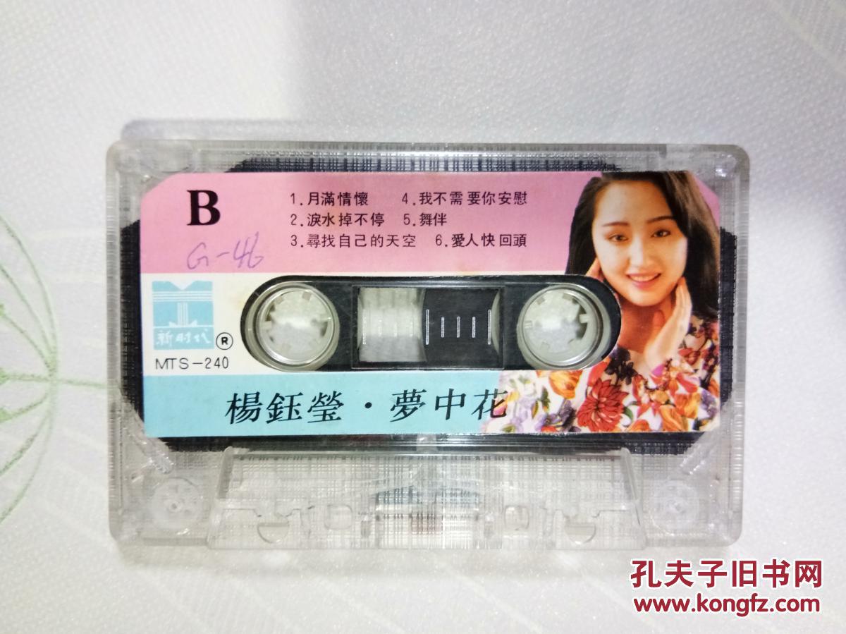 磁带杨玉莹梦中花