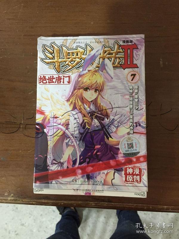 Ⅱ.绝世唐门7.漫画版---[id:99249][%#137j4%#]---[中图分类法][!