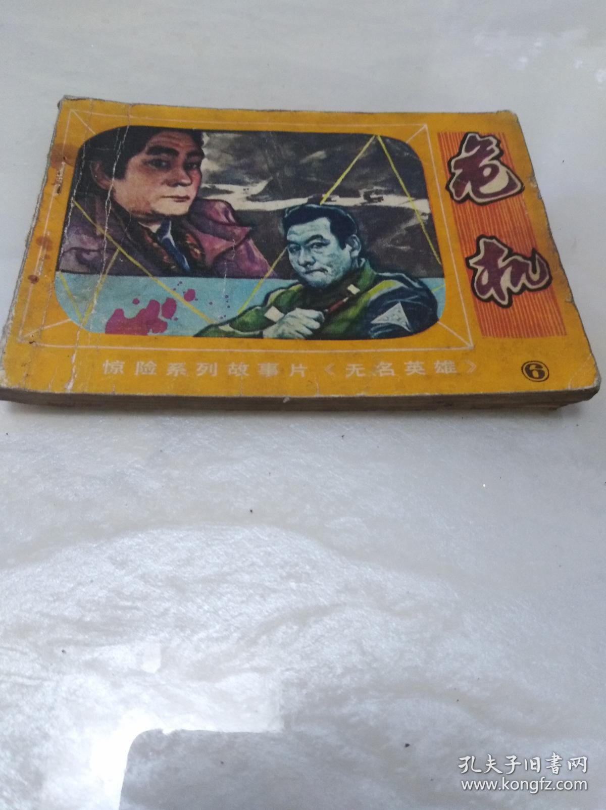 无名英雄 6 满40元包邮