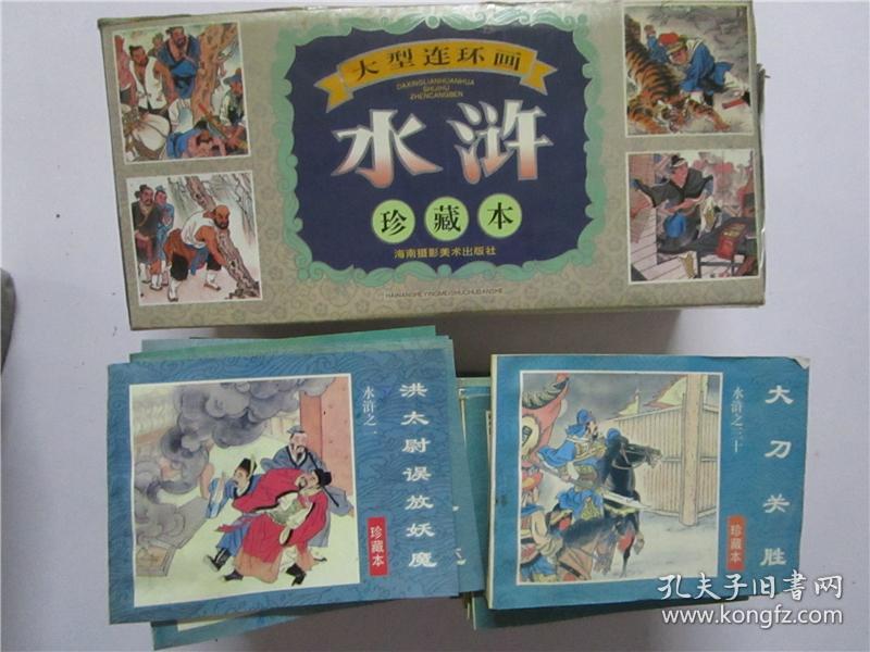 大型连环画 水浒 珍藏本 1-60册全 海南摄影美术出版社 (原装盒盖被上