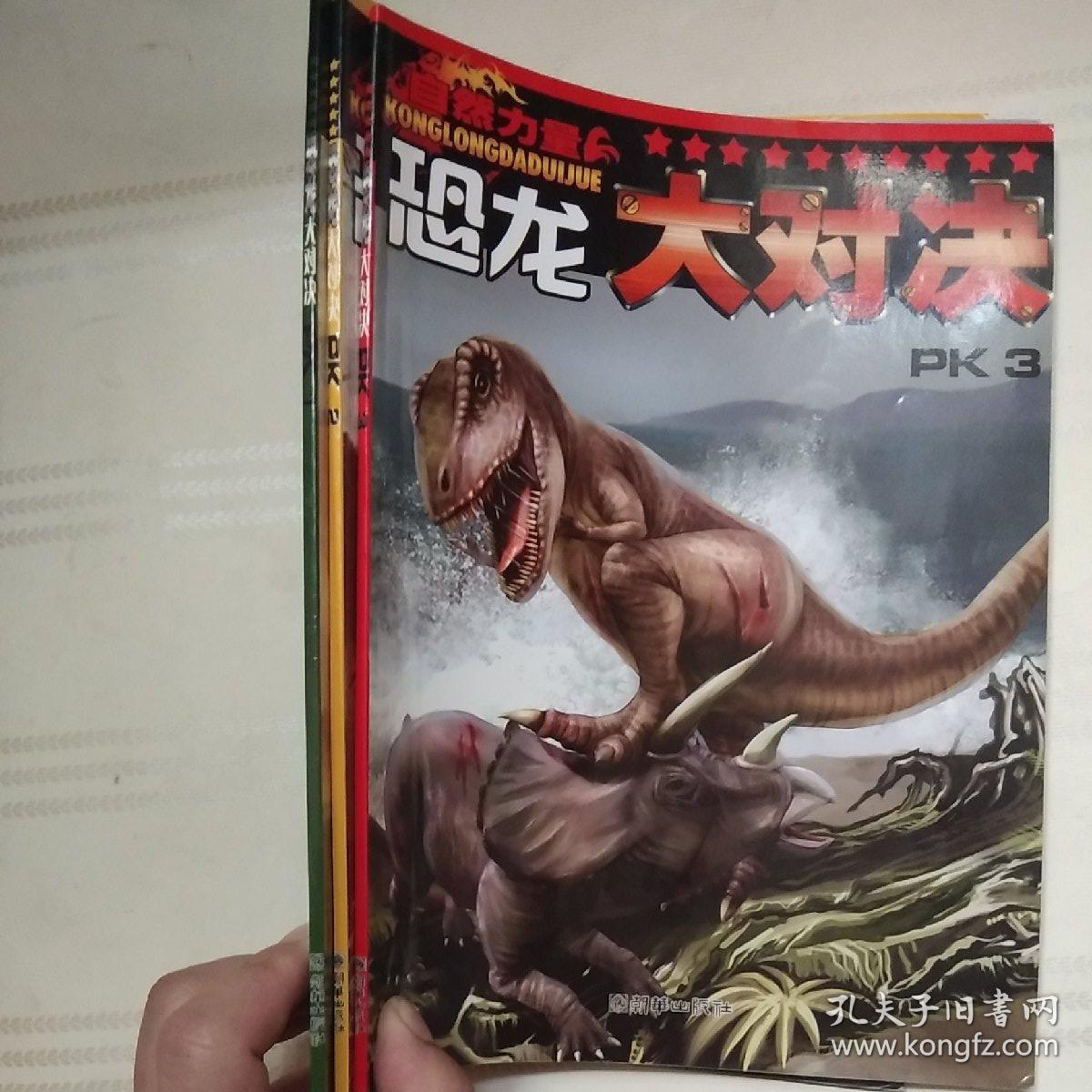 自然力量恐龙大对决pk1pk2pk3共3册