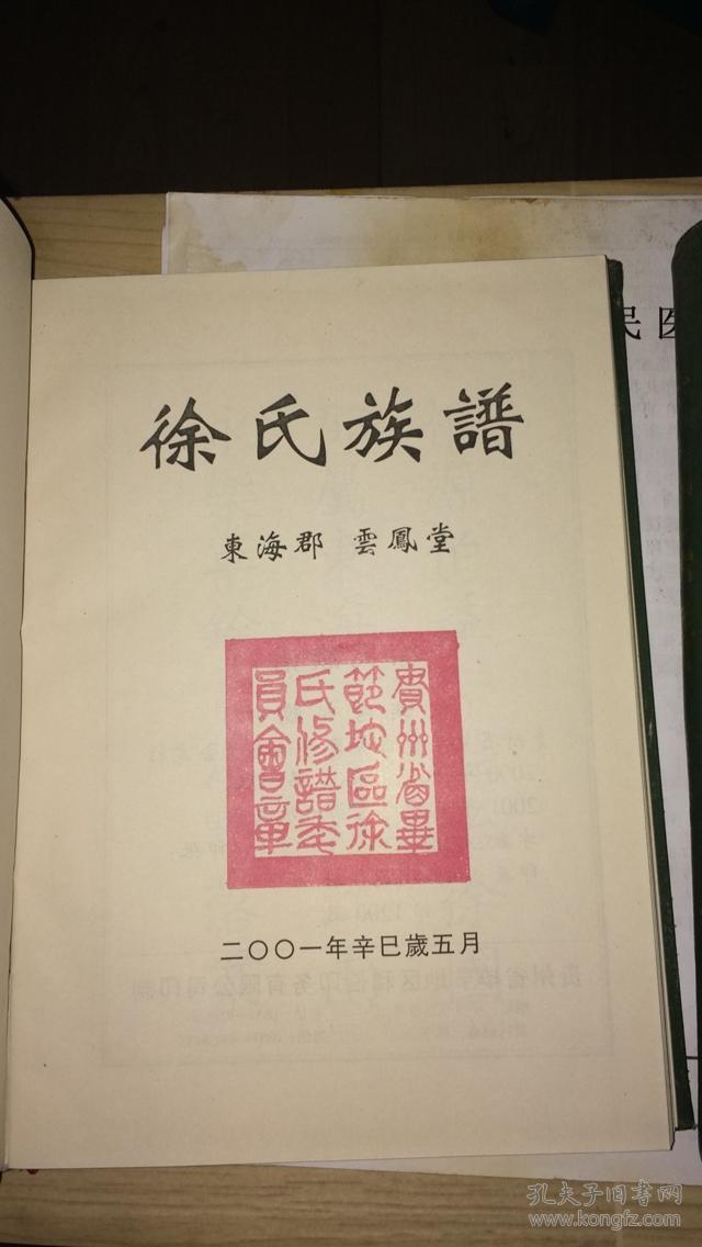 毕节十八家层台耿官堡小坝徐华屯黔西沙窝等地徐氏江南始祖徐达支系