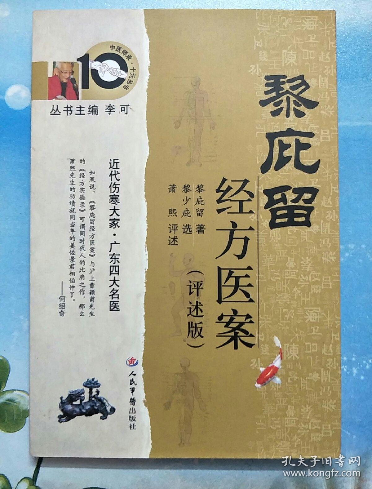 黎庇留经方医案:评述版