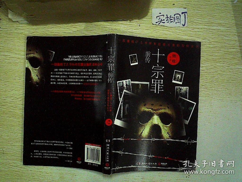 十宗罪前传的内容简介?
