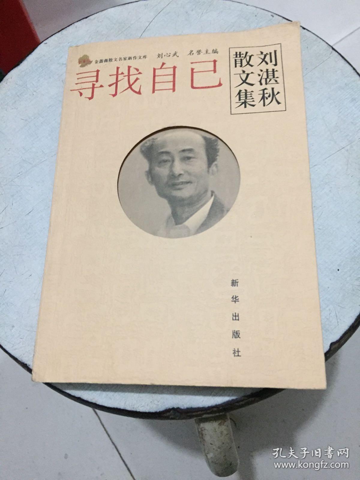 寻找自己:刘湛秋散文集