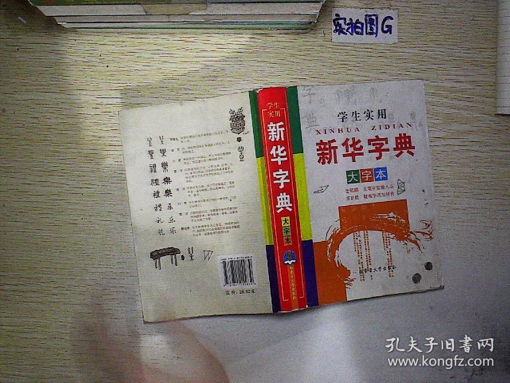 学生实用新华字典(大字本)