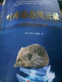 对冲基金风云录