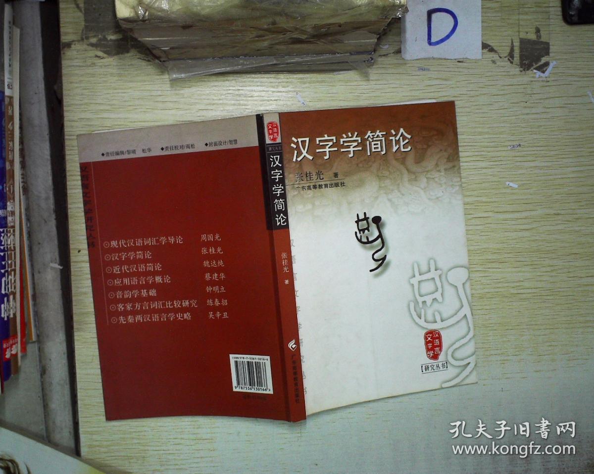 汉字学简论:汉语言文字学研究丛书