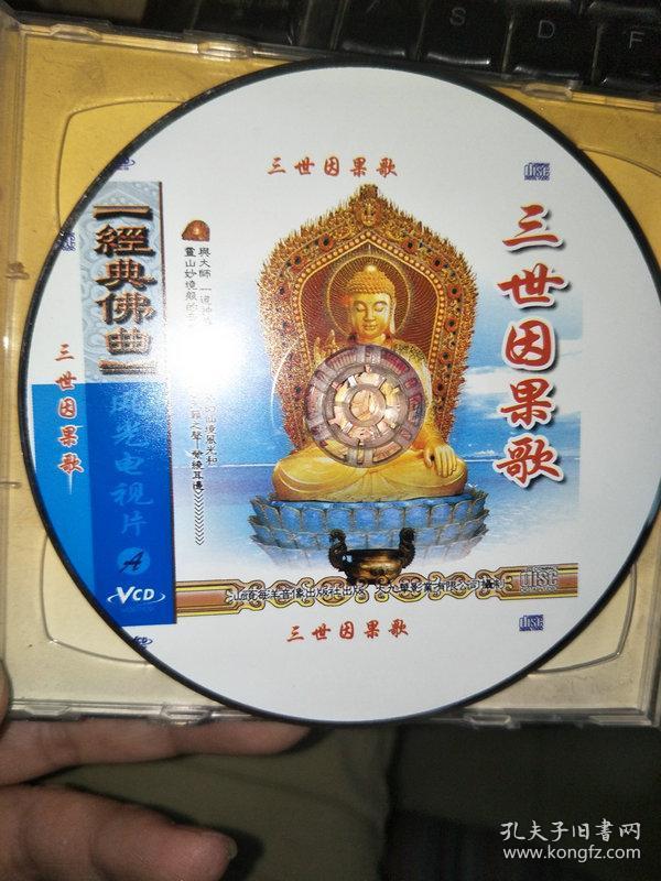 光盘:两张 原盒丢失 药师佛 三世因果歌