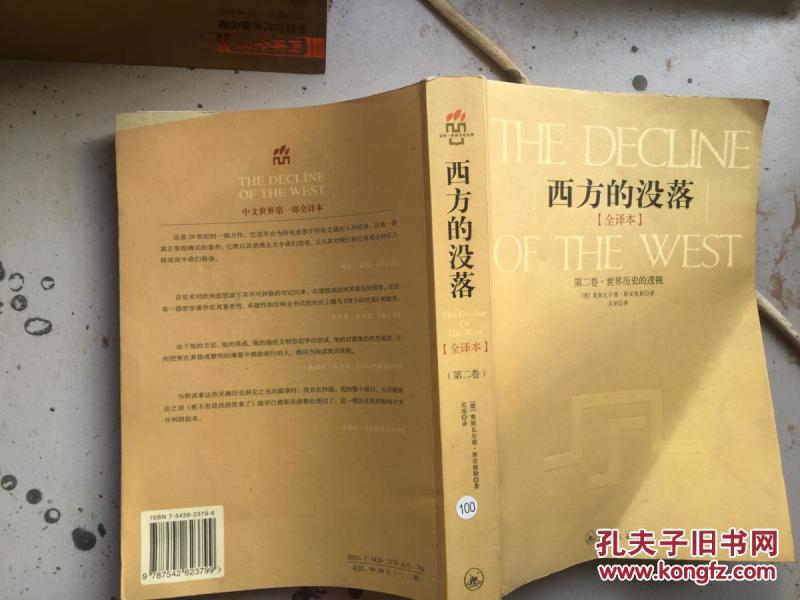 西方的没落(全译本)第二卷_德)斯宾格勒
