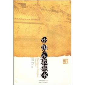 中国宗教藏书