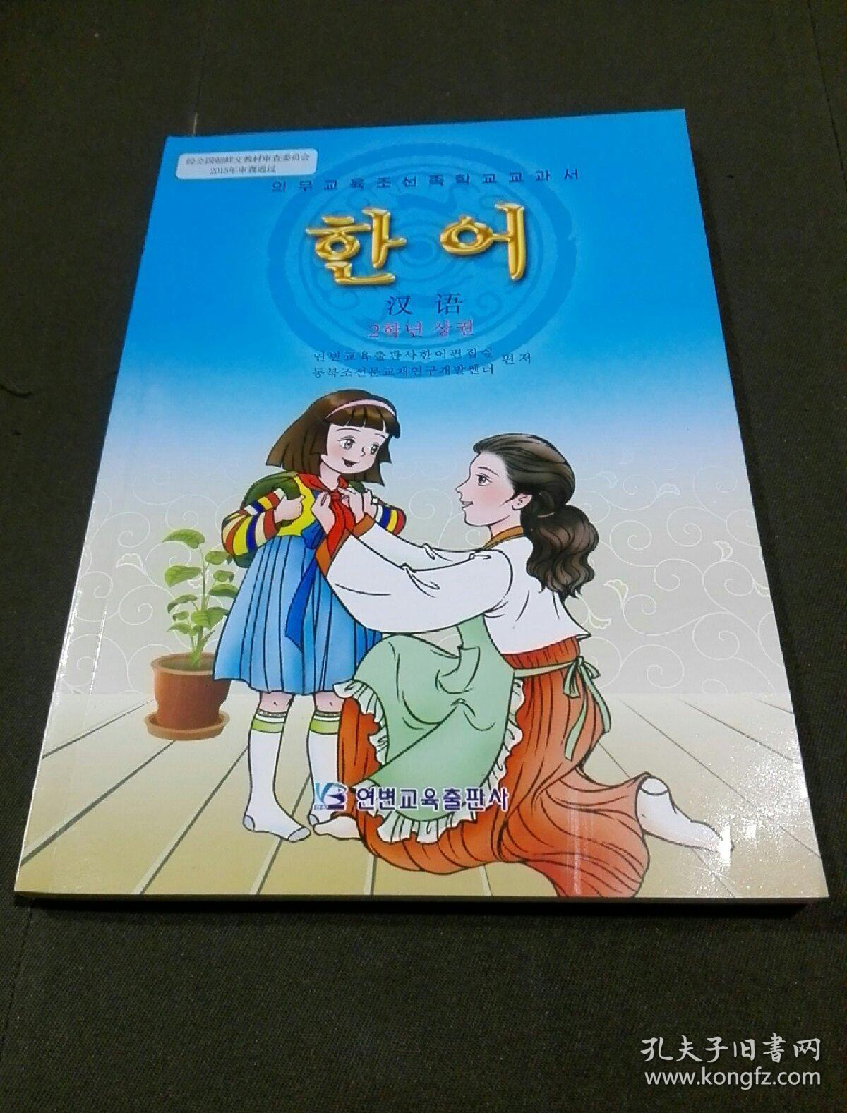 义务教育朝鲜族学校教育 ; 汉语 二年级(上下册