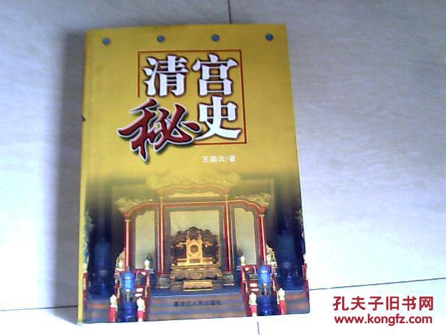 清宫秘史【大32开 2003年二版一印】j 看图片