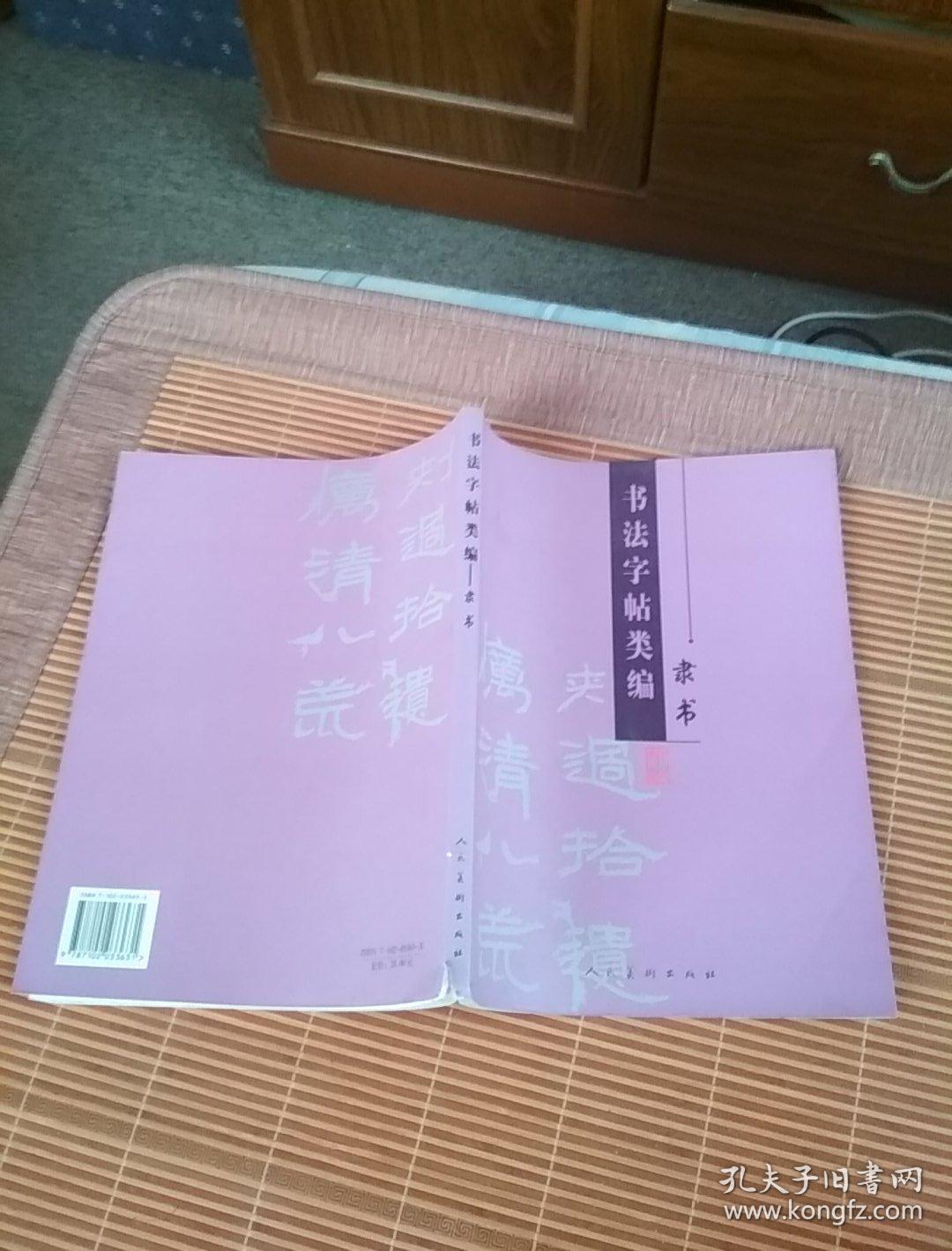 书法字帖类编:隶书(库存书)