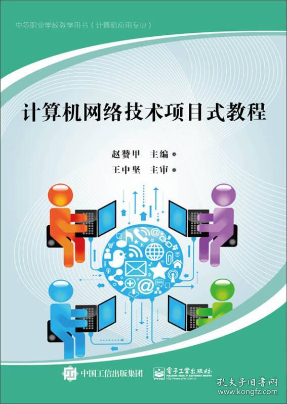 计算机网络技术项目式教程