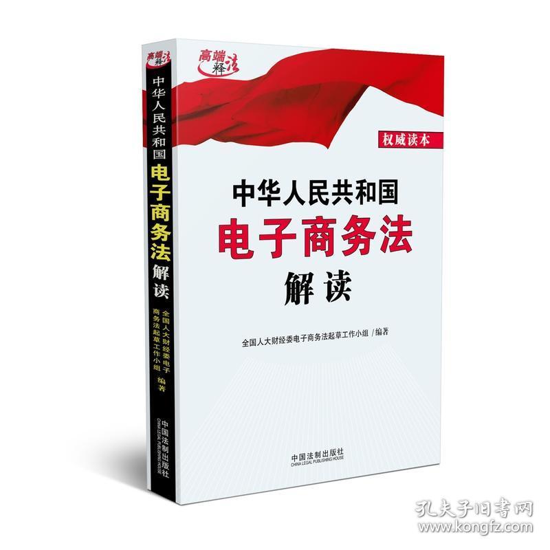 中华人民共和国电子商务法解读