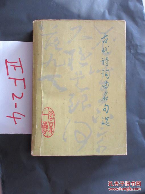 古代诗词词曲名句选刘利等编选1983印
