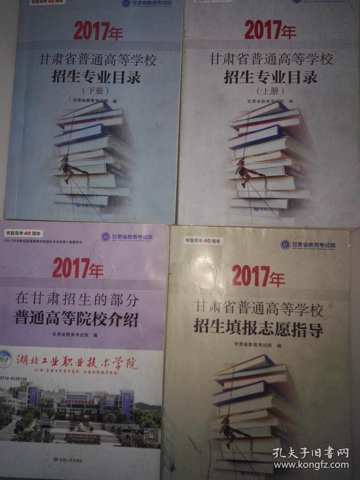 2017年甘肃省普通高等学校招生专业目录(上下