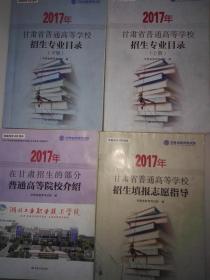 2017年甘肃省普通高等学校招生专业目录(上下