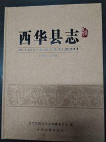 西华县志1986-2000
