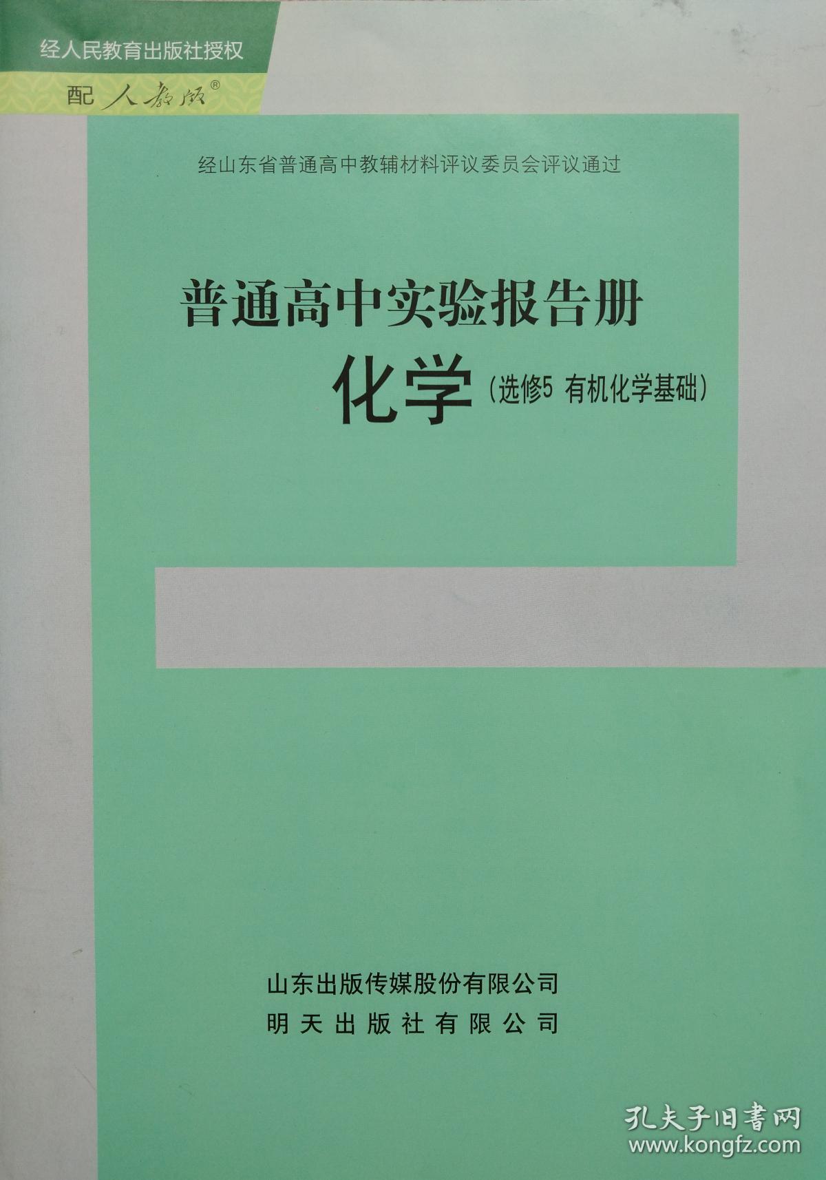 选修5 化学 有机化学基础 普通高中实验报告册 经人民教育出版社授权
