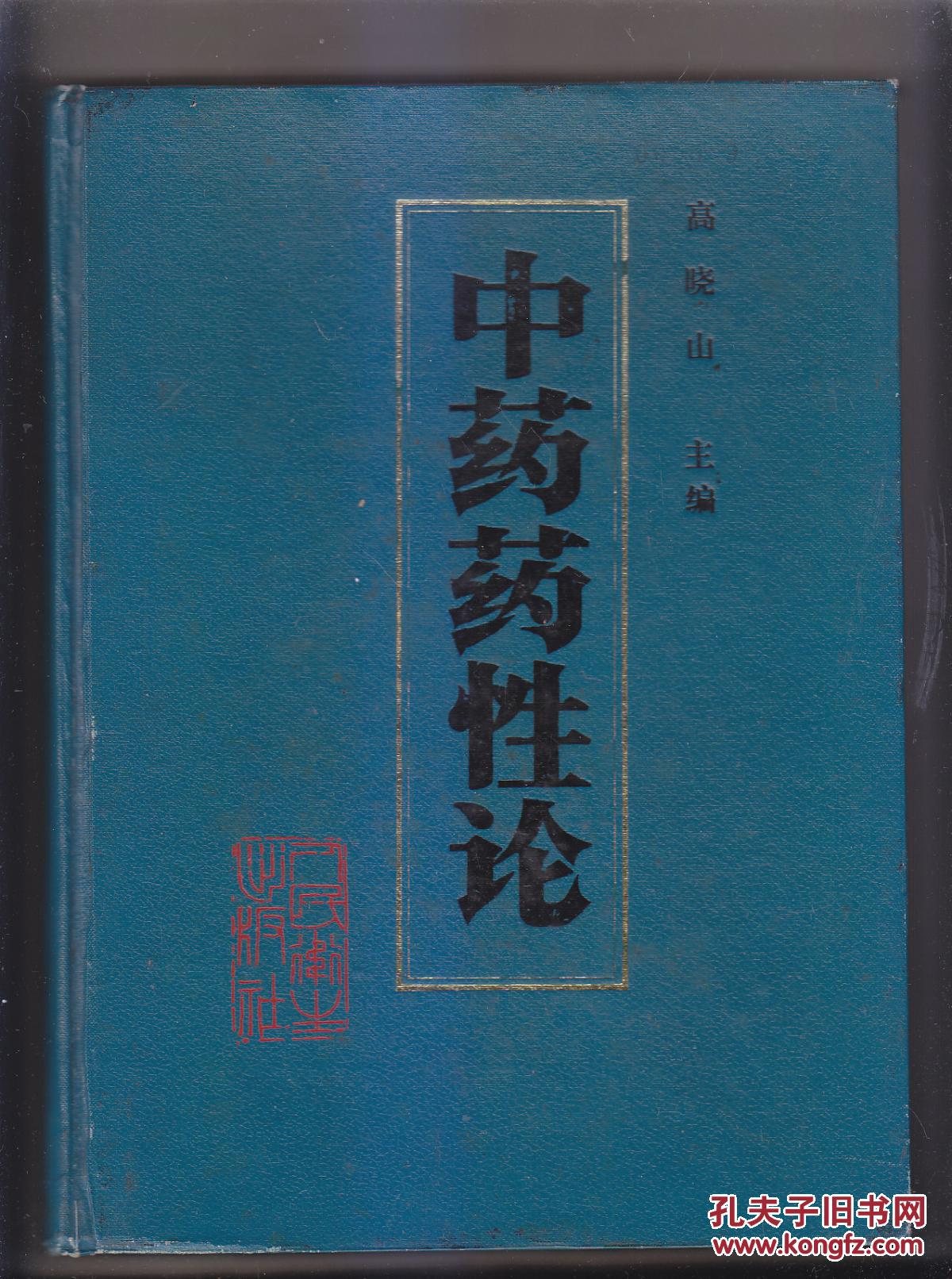中药药性论