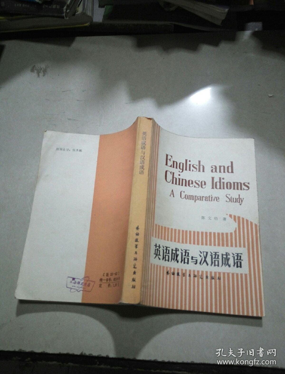 英语成语与汉语成语