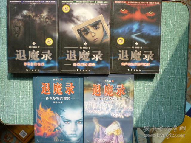 退魔录(1,2,3全 退魔录,世界篇(1.2)5册和售 a区
