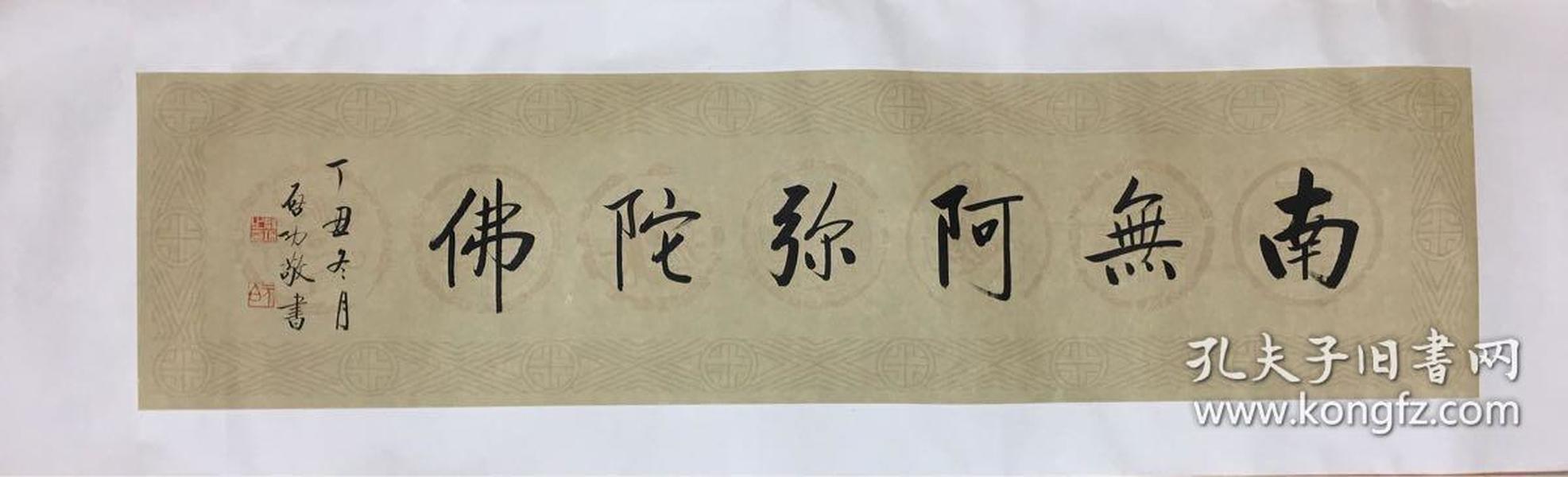 启功, 阿弥陀佛 纸本绢裱 画心尺寸34.135