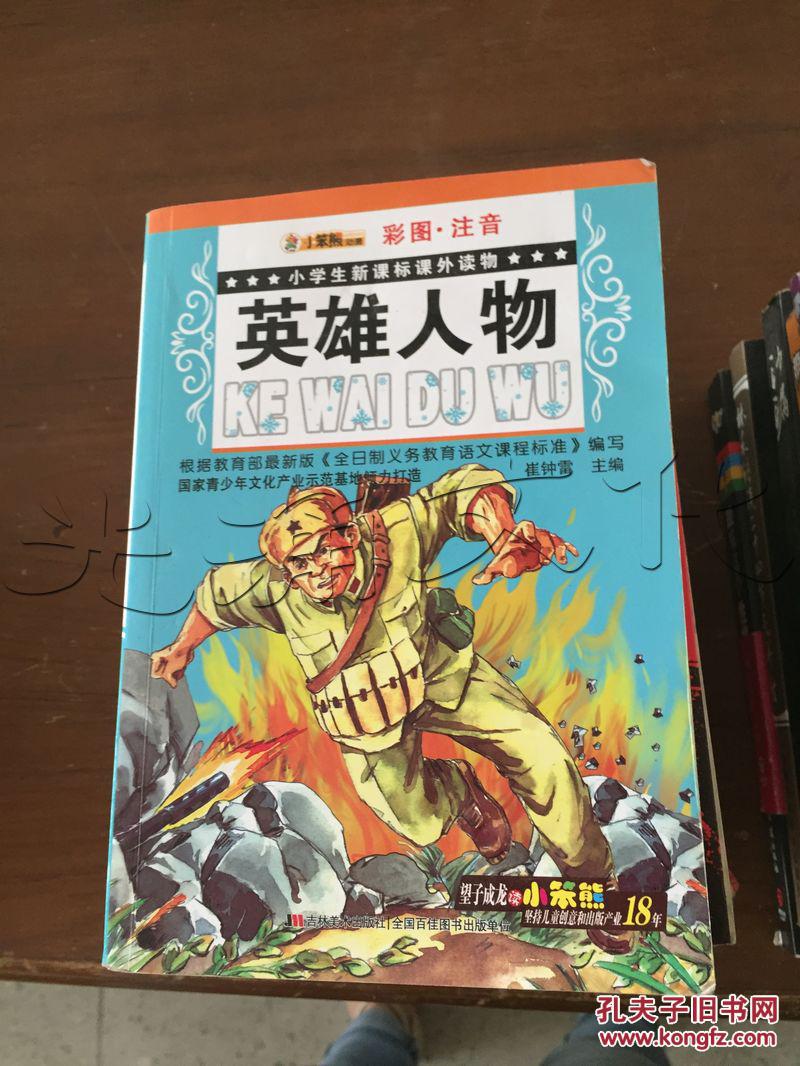 英雄人物(彩图·注音)小学生新课标课外读物