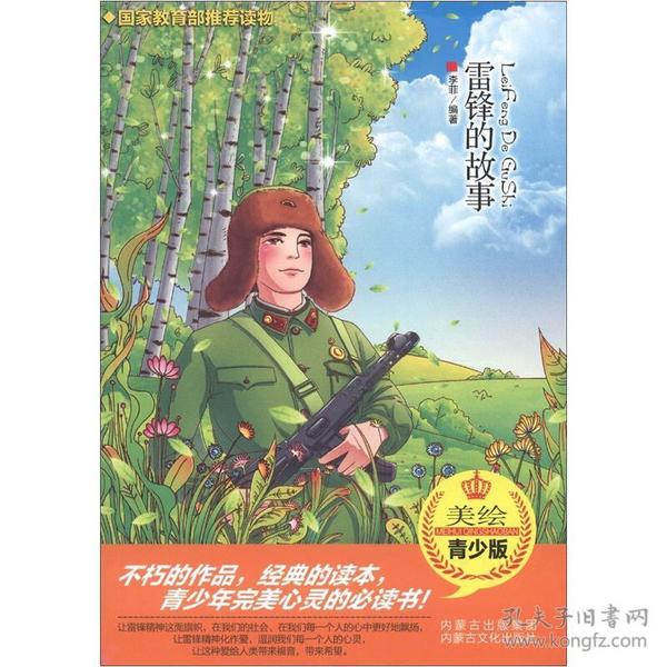 【库存未翻阅正版】 雷锋 的故事