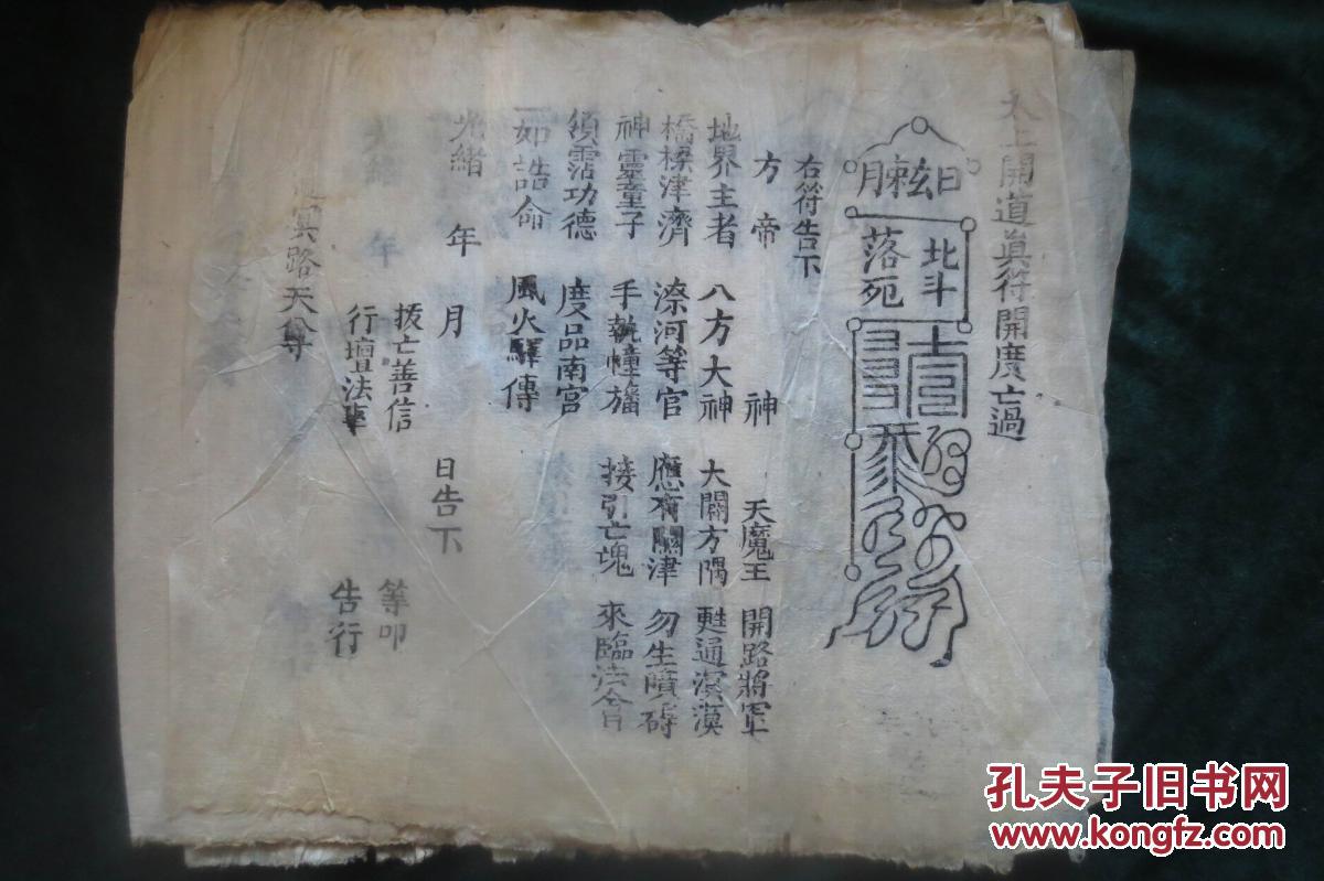 度牒.光绪年.太上开道真符.….x1011.d