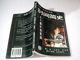 时间简史从大爆炸到黑洞