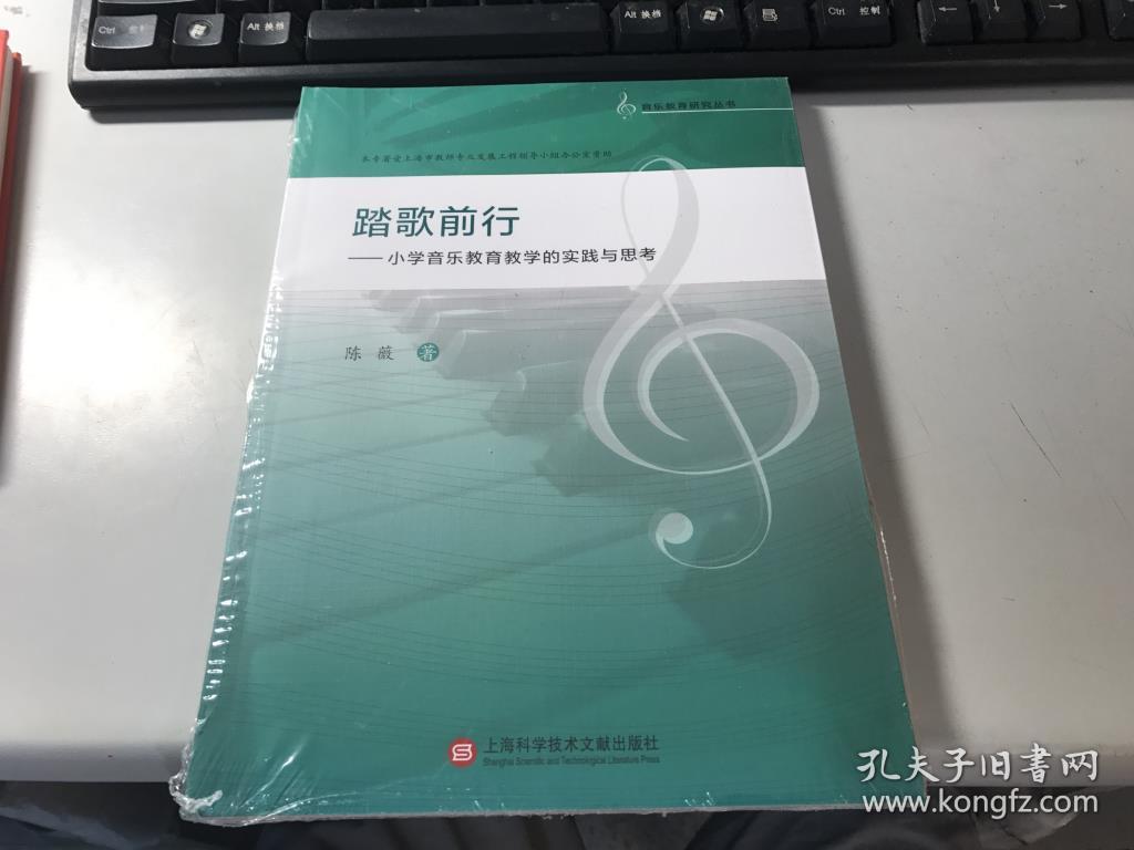 踏歌前行 小学音乐教育教学的实践与思考 陈薇