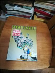 中国画技法教学丛书