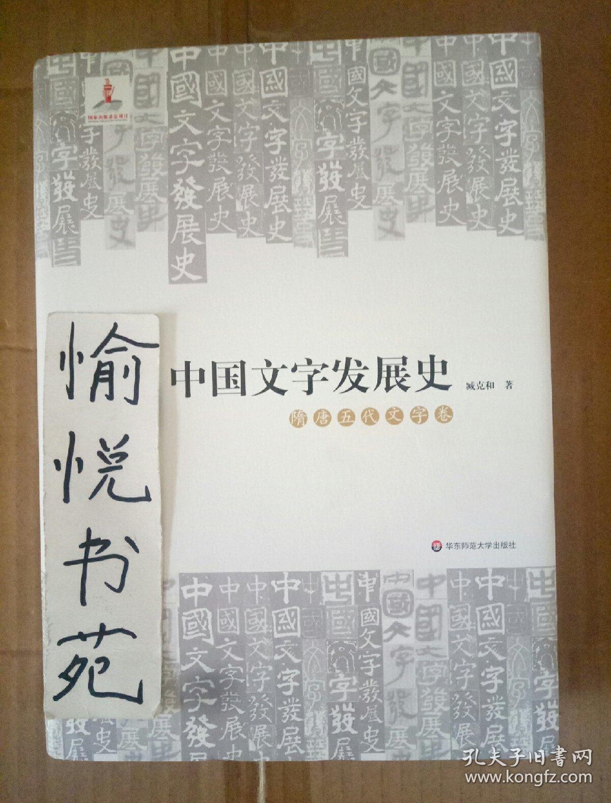 中国文字发展史·隋唐五代文字卷