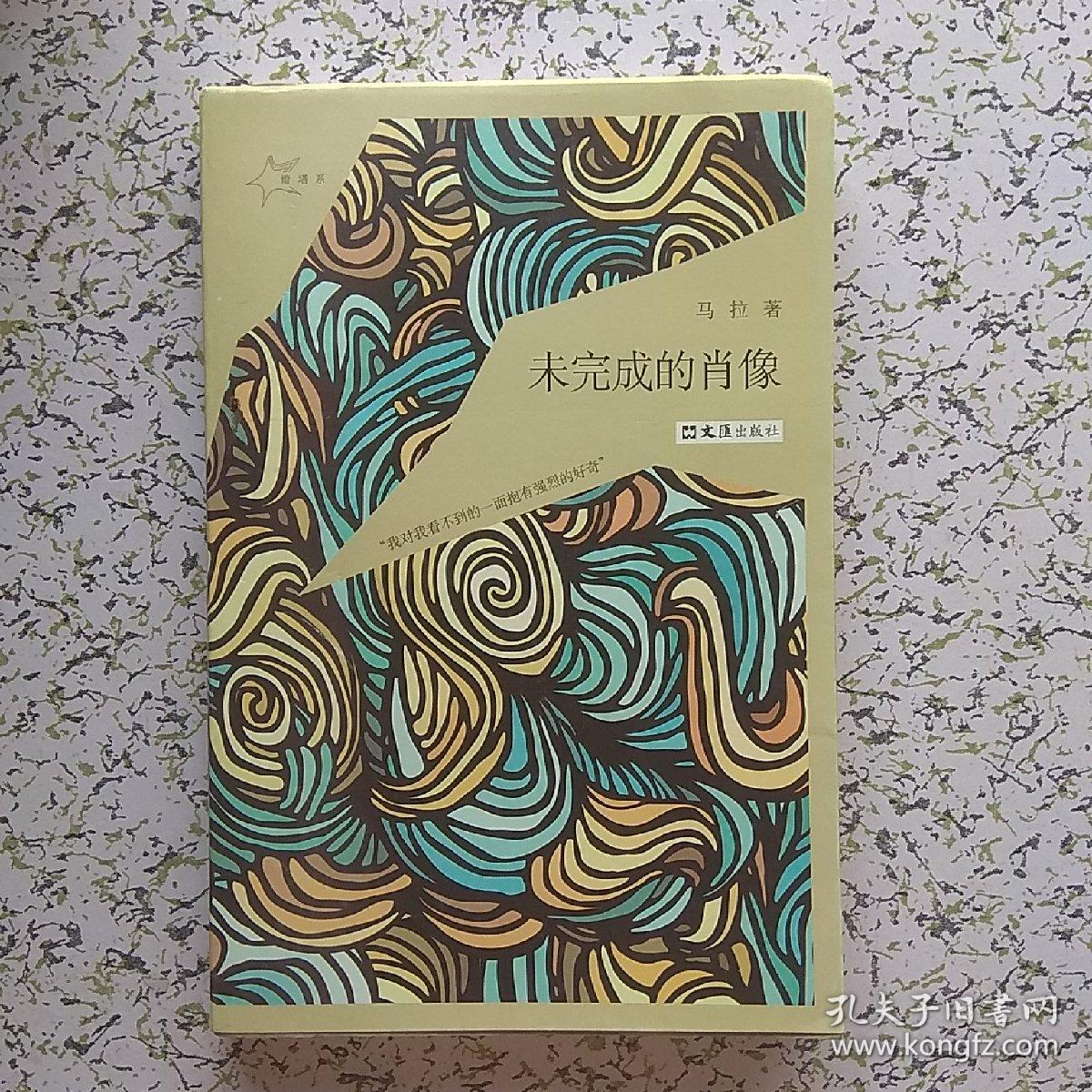 未完成的肖像