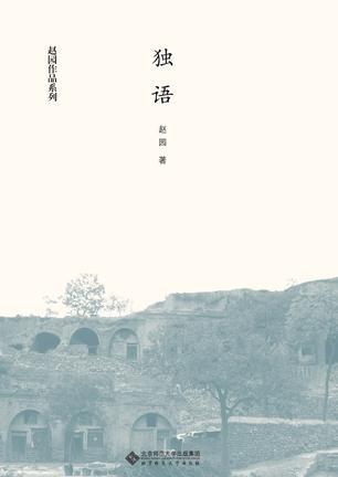 【赵园】简介资料_赵园代表作品_赵园的书籍|文集|作品集_孔夫子旧书
