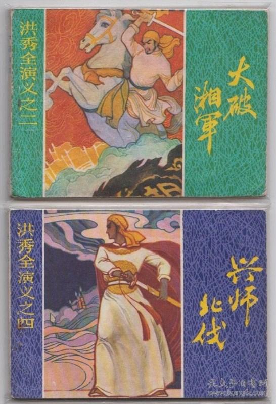 江苏版洪秀全演义一套六本全-精品套书连环画