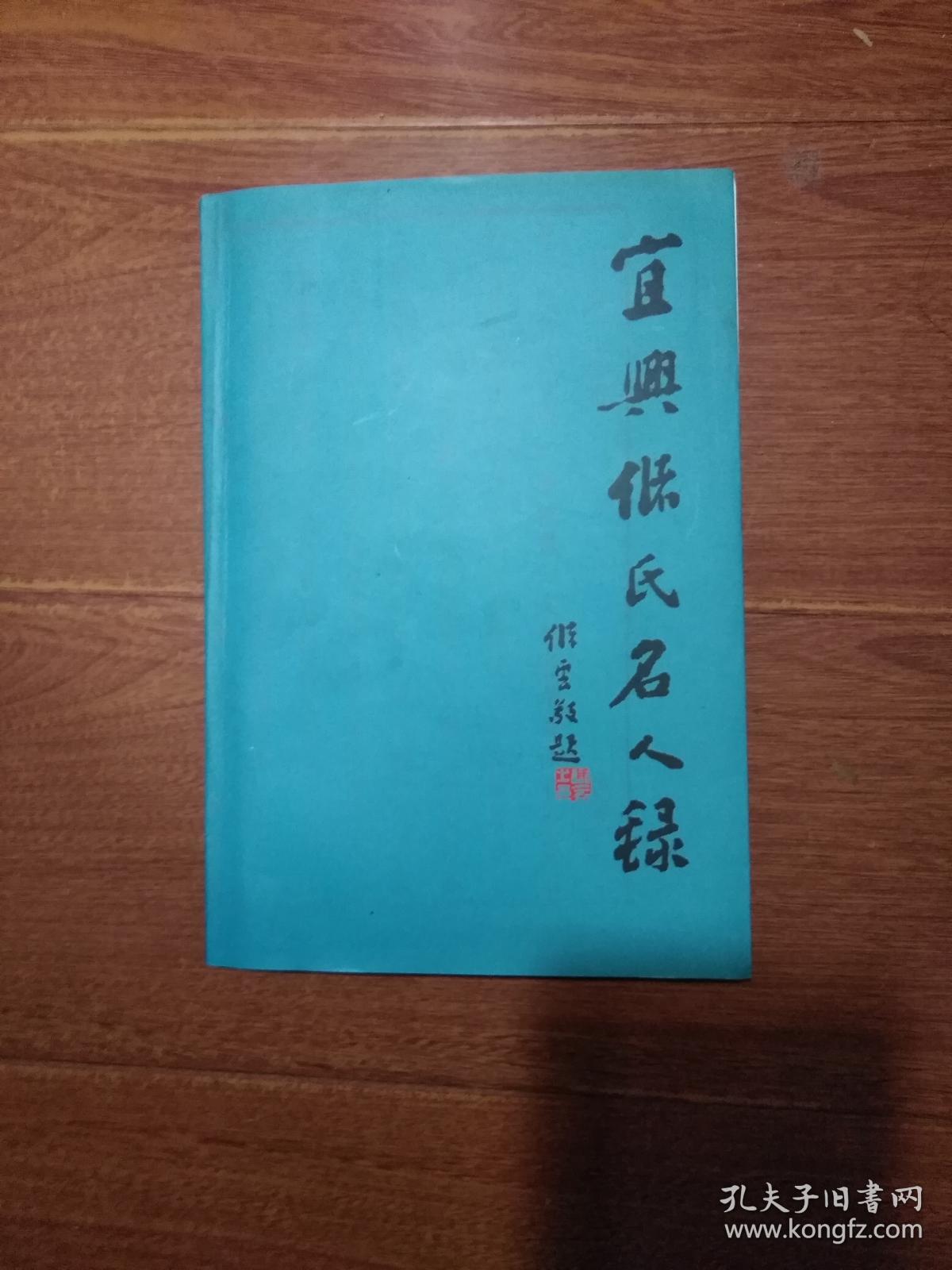 宜兴储氏名人录