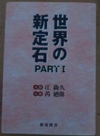 日本围棋书-棋苑丛书 世界の新定石1