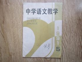 中学语文教学1991-5