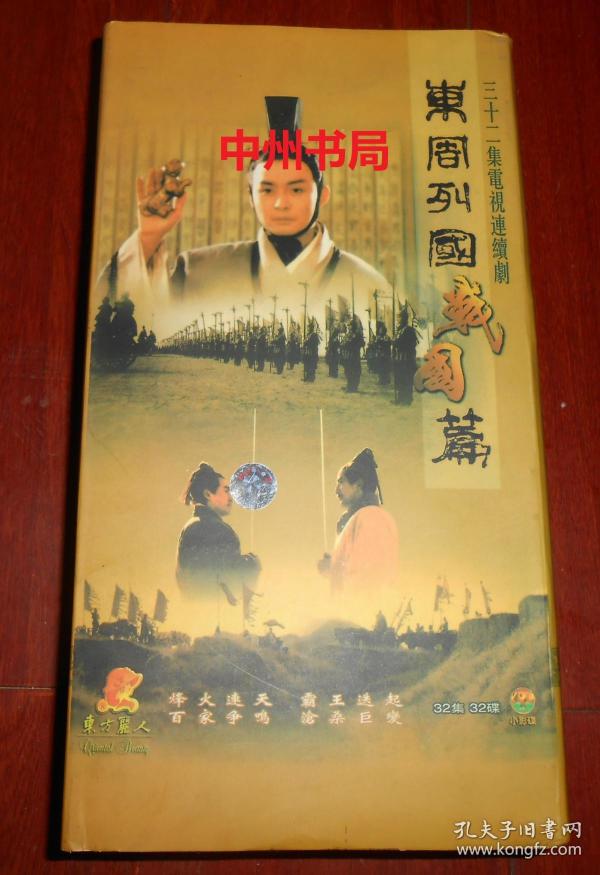 经典老版 三十二集电视连续剧:东周列国 战国篇 32集