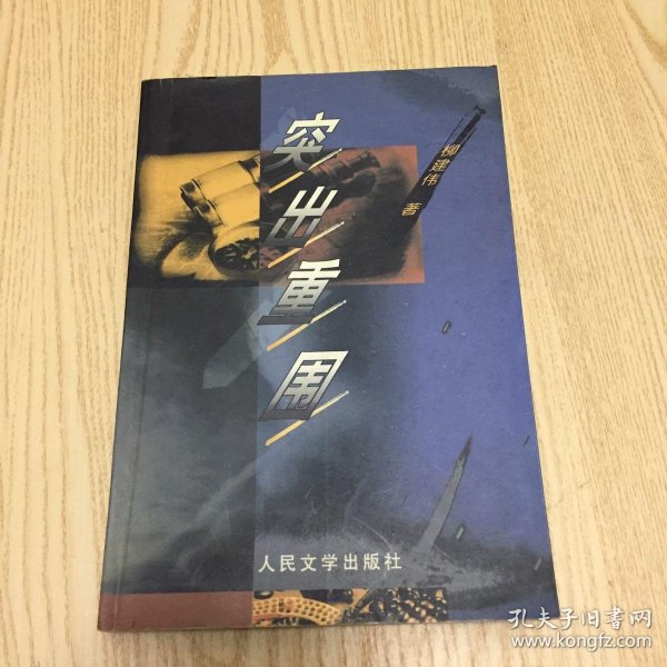 突出重围