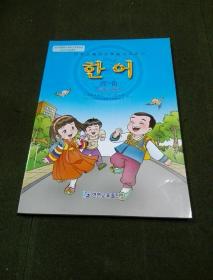 义务教育朝鲜族学校教科书 ; 汉语 (一年级上册