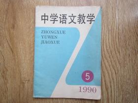 中学语文教学1990-5