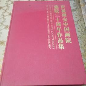 庆祝西安中国画院建院三十周年作品集
