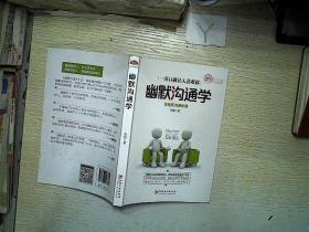 幽默沟通学(图文精华版) 零距离沟通秘籍