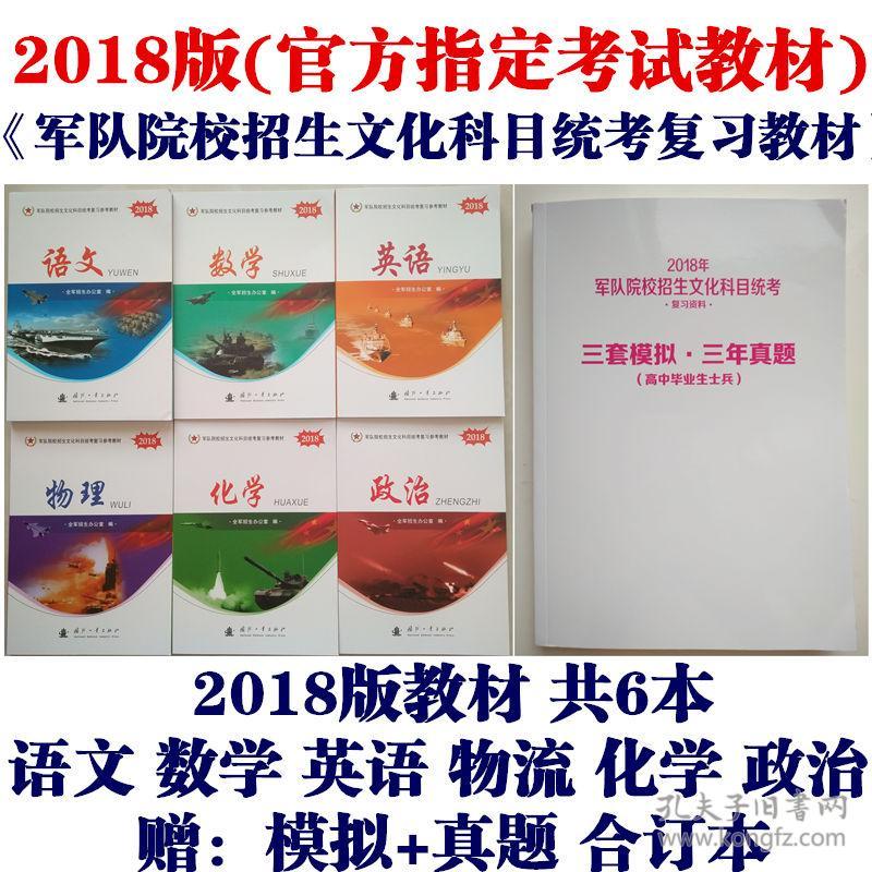 2018新版军考教材 国防工业出版社 军队院校招